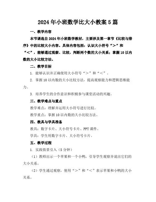 2024年小班数学比大小教案5篇