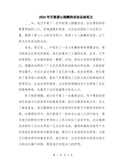 2024年开展爱心捐赠的活动总结范文