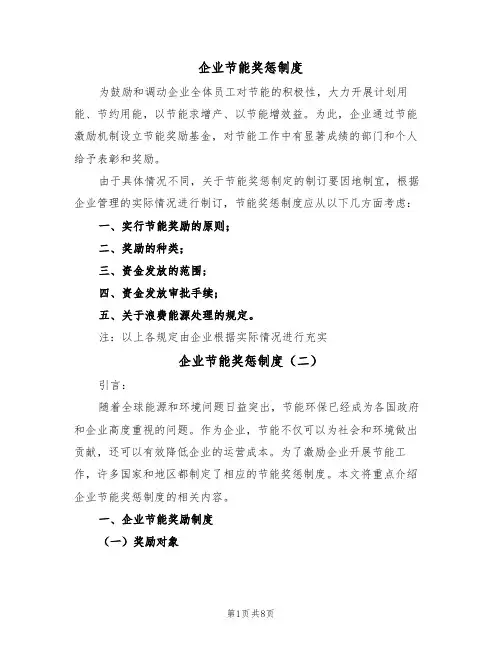 企业节能奖惩制度（六篇）