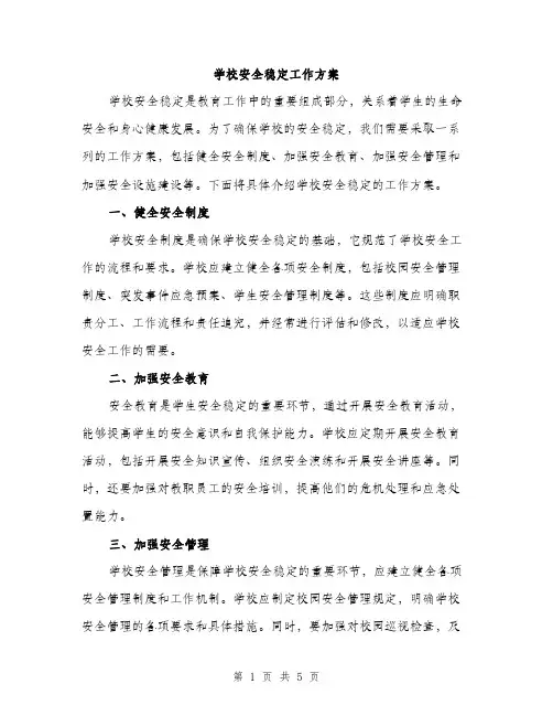 学校安全稳定工作方案（二篇）
