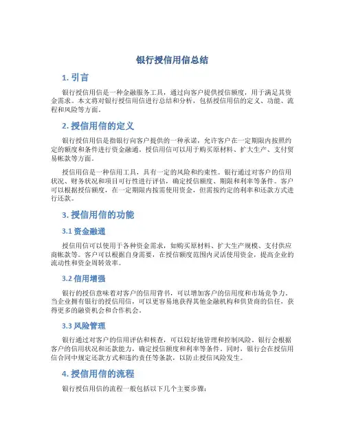 银行授信用信总结