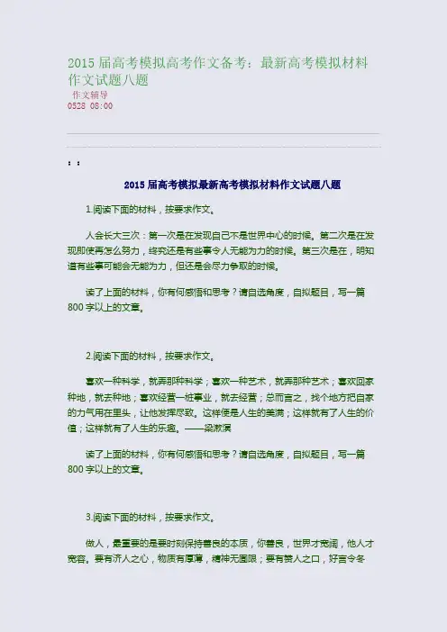 2015届高考模拟高考作文备考：最新高考模拟材料作文试题八题(整理精校版)