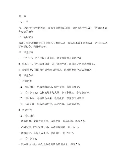 教研活动评分办法及细则(3篇)