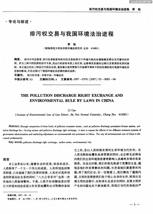 排污权交易与我国环境法治进程