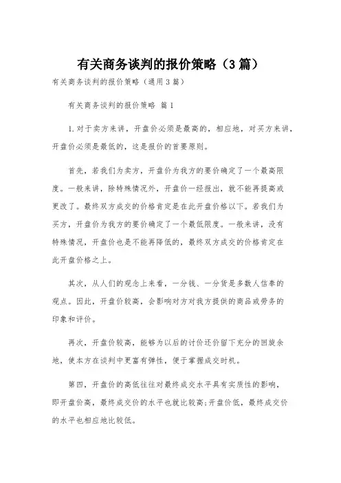 有关商务谈判的报价策略(3篇)