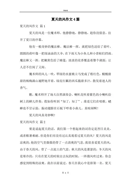 夏天的风作文4篇
