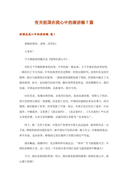 有关祖国在我心中的演讲稿7篇