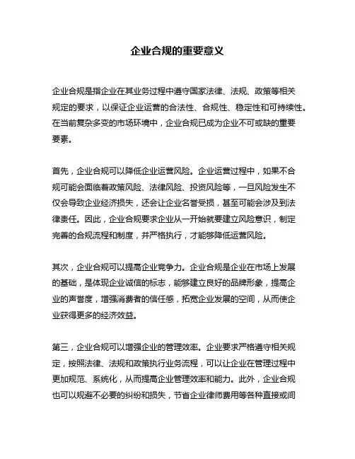 企业合规的重要意义
