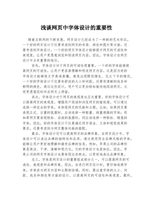 浅谈网页中字体设计的重要性