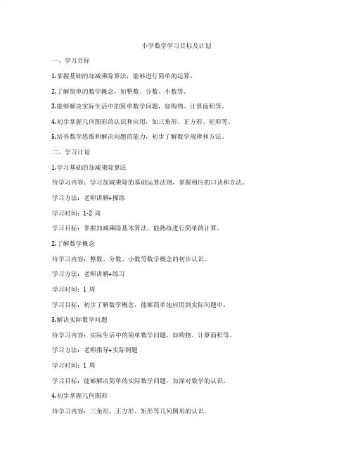 小学数学学习目标及计划