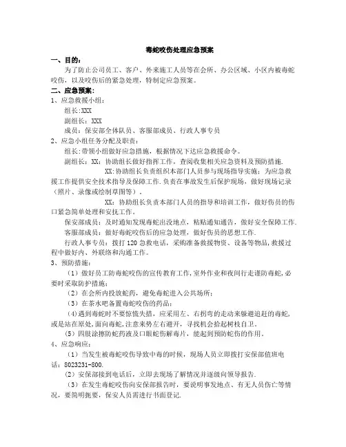 物业公司毒蛇咬伤处理应急预案