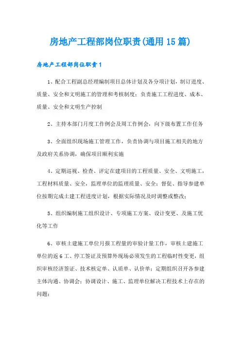 房地产工程部岗位职责(通用15篇)