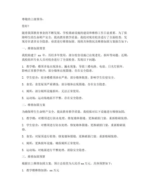 学校维修加固_申请报告