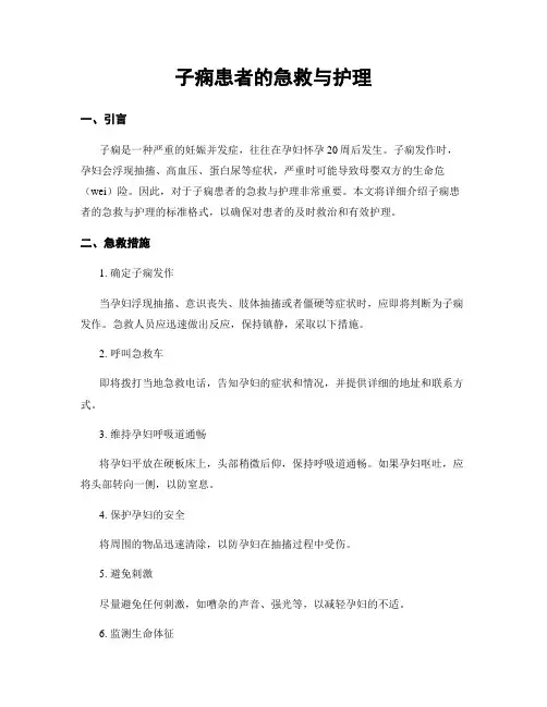 子痫患者的急救与护理