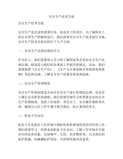 安全生产技术交底