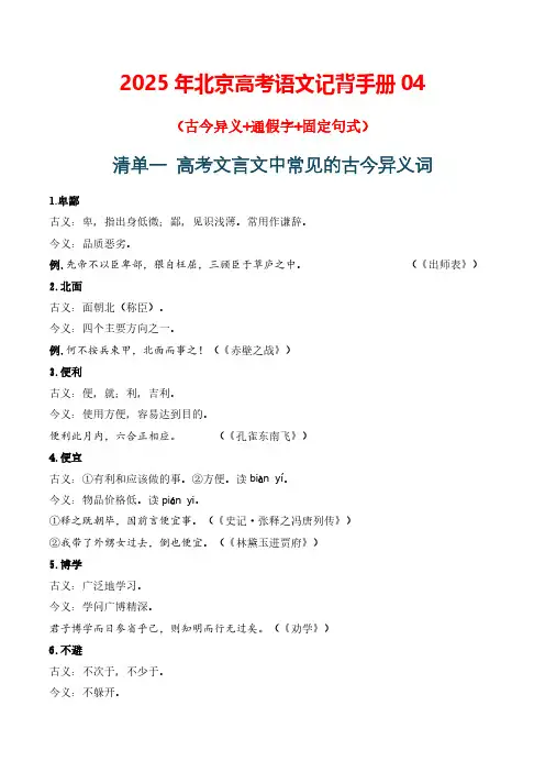 高考文言文知识清单(古今异义+通假字+固定句式)-备战2025年高考语文一轮复习考点帮(北京专用)