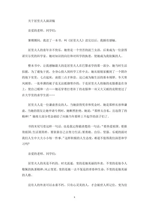 关于居里夫人演讲稿(最新)