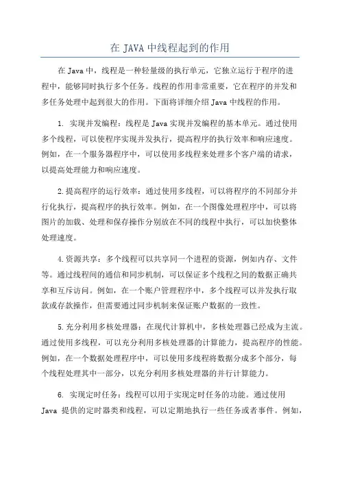 在JAVA中线程起到的作用