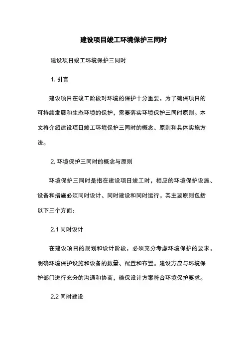 建设项目竣工环境保护三同时