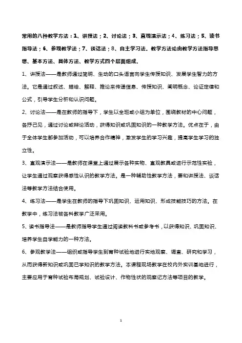常用的八种教学方法教育学