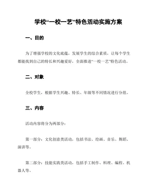 学校“一校一艺”特色活动实施方案