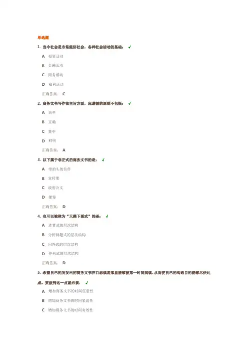 时代光华-商务文书写作考题及答案