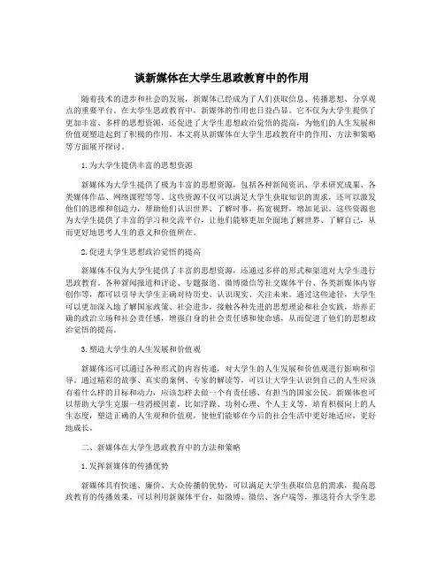 谈新媒体在大学生思政教育中的作用