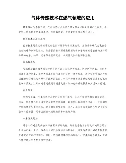 气体传感技术在燃气领域的应用