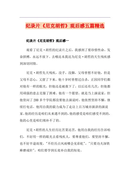 纪录片《尼克胡哲》观后感五篇精选