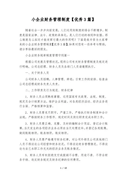 小企业财务管理制度【优秀3篇】