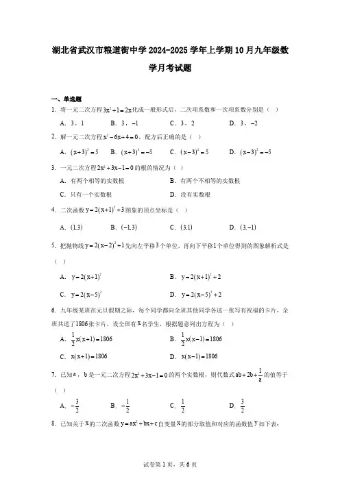 湖北省武汉市粮道街中学2024-2025学年上学期10月九年级数学月考试题