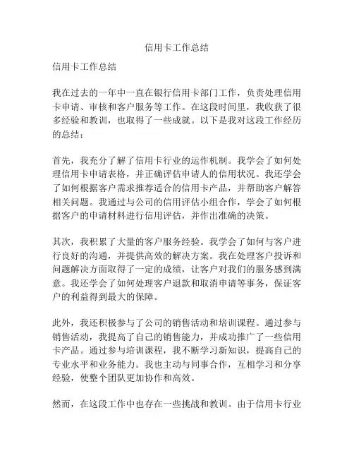 信用卡工作总结