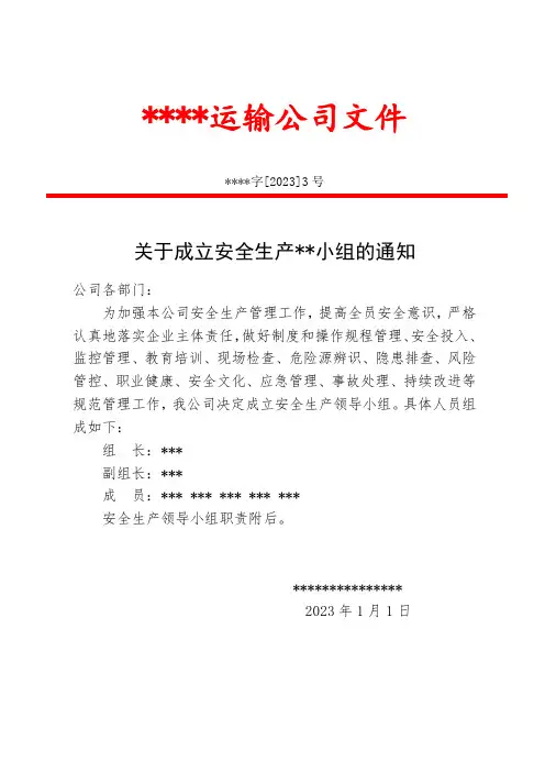 关于成立安全生产小组的通知