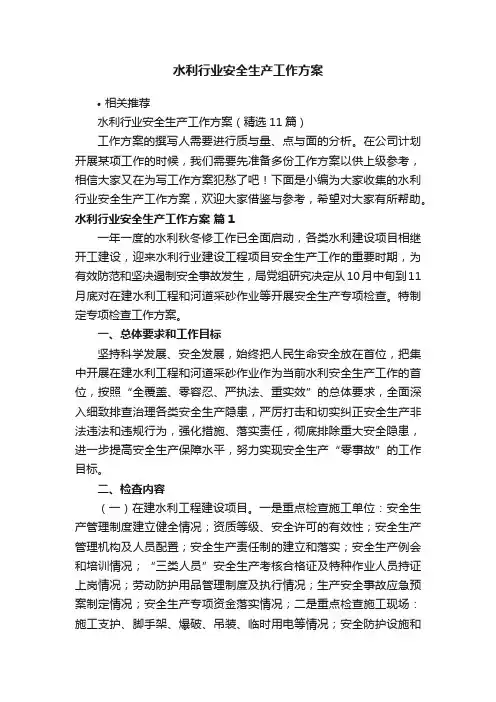 水利行业安全生产工作方案