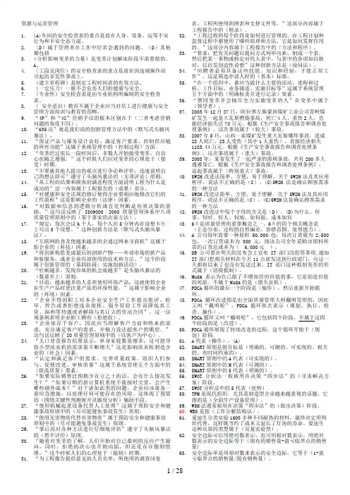 《资源与运营管理》网考复习题版.