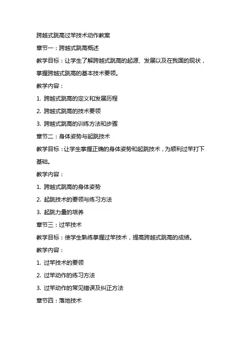 跨越式跳高过竿技术动作教案