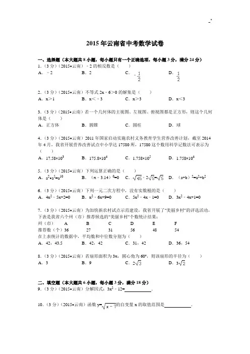 2015年度云南地区中考数学试题及解析