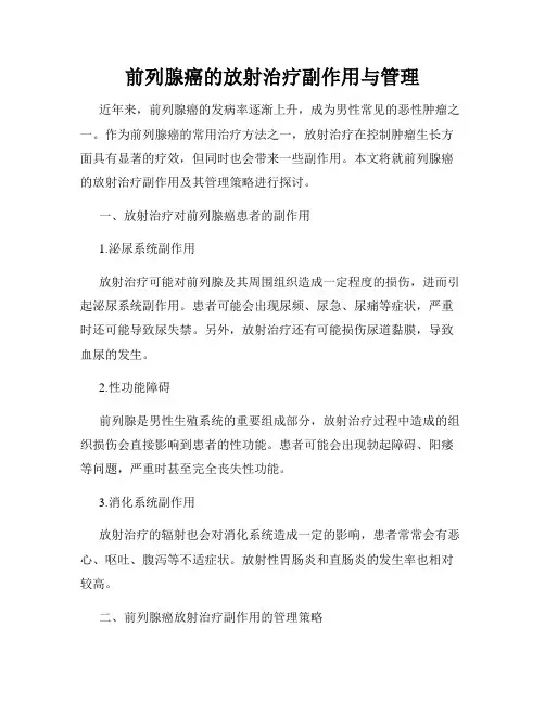 前列腺癌的放射治疗副作用与管理
