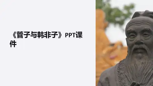 《管子与韩非子》课件
