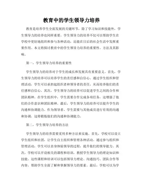 教育中的学生领导力培养