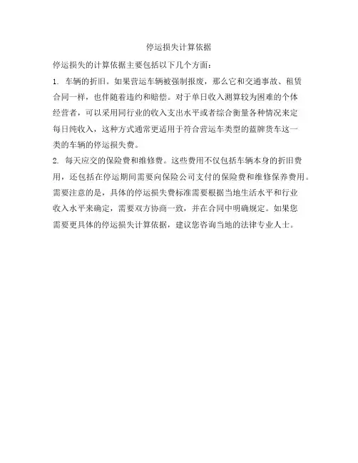停运损失计算依据
