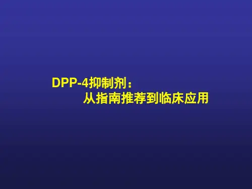 DPP-4抑制剂-从指南到临床