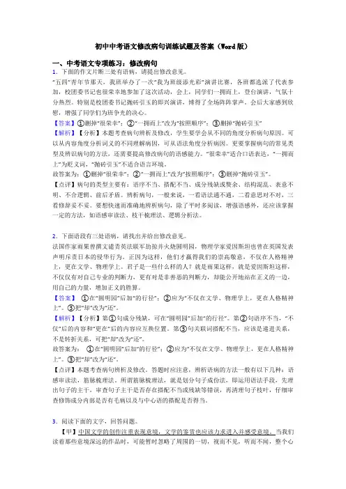 初中中考语文修改病句训练试题及答案(Word版)