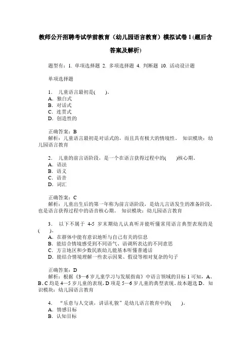 教师公开招聘考试学前教育(幼儿园语言教育)模拟试卷1(题后含答
