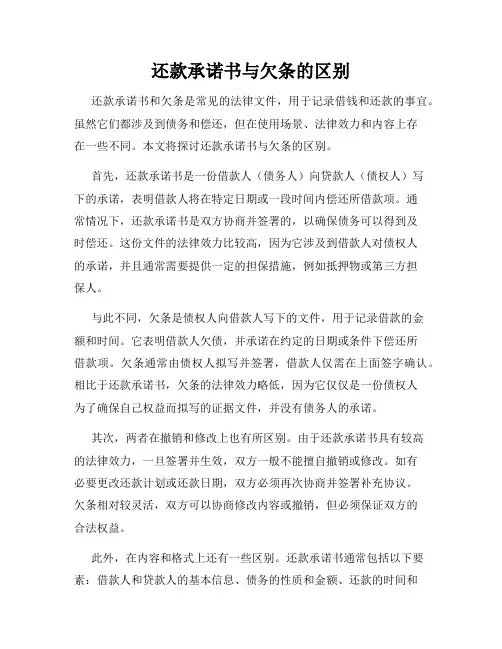 还款承诺书与欠条的区别