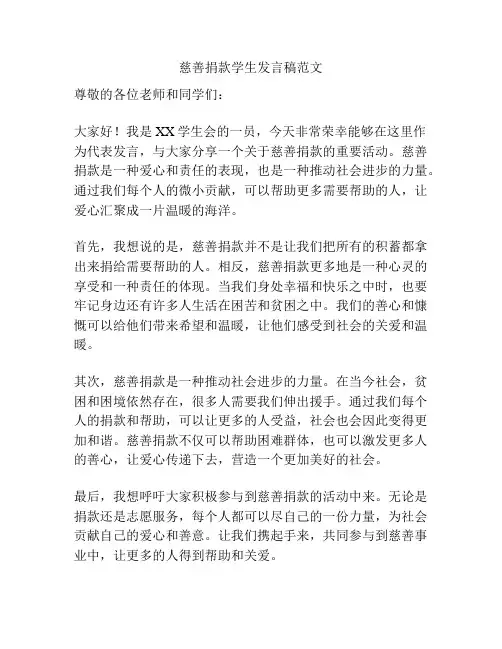 慈善捐款学生发言稿范文