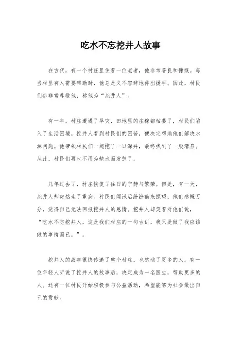 吃水不忘挖井人故事