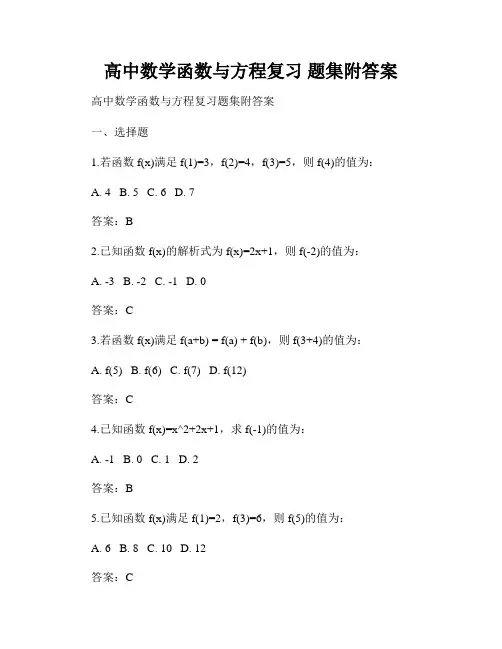 高中数学函数与方程复习 题集附答案