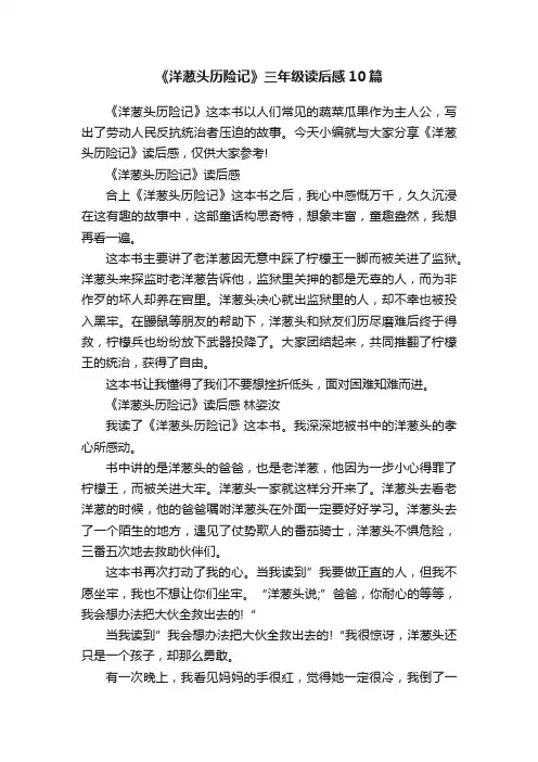 《洋葱头历险记》三年级读后感10篇