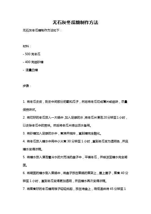 无石灰冬瓜糖制作方法